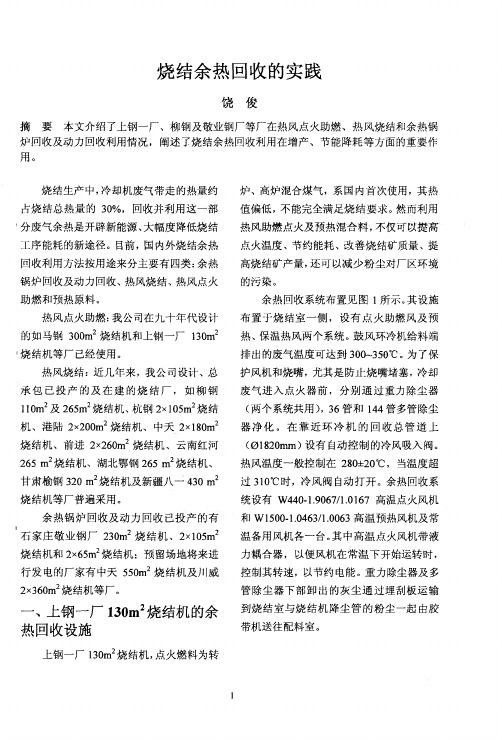 烧结余热回收的实践