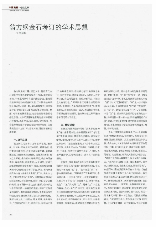 翁方纲金石考订的学术思想