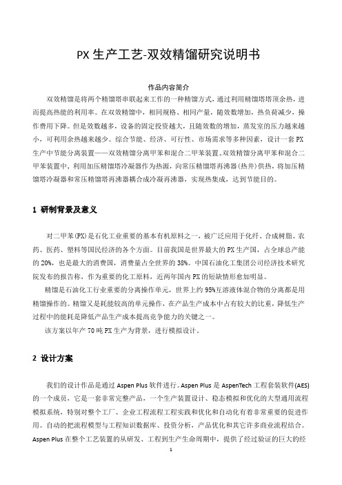 PX生产工艺-双效精馏研究说明书讲解