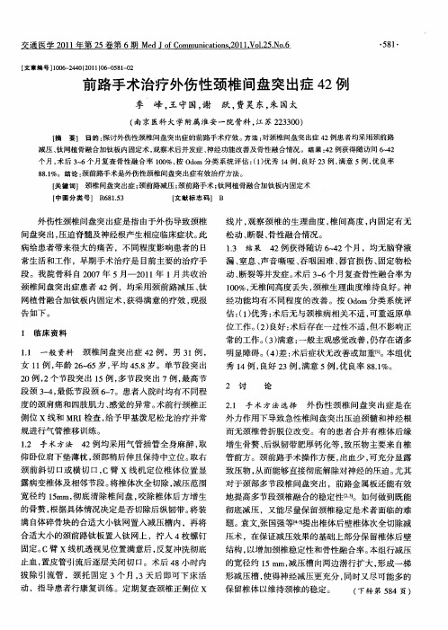 前路手术治疗外伤性颈椎间盘突出症42例