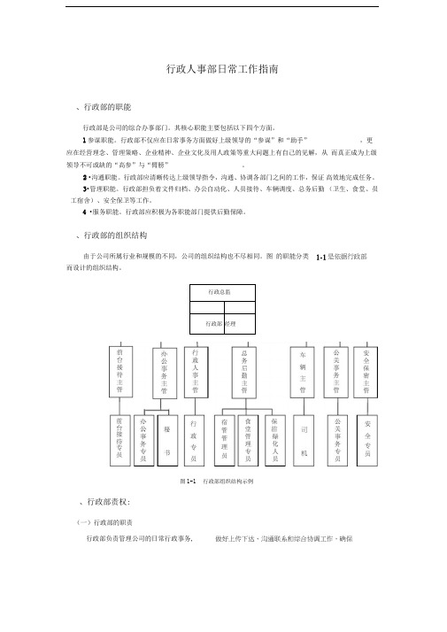 行政人事部日常工作指南