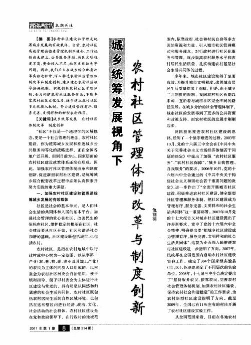 城乡统筹发展视角下农村社区管理体制改革与制度创新