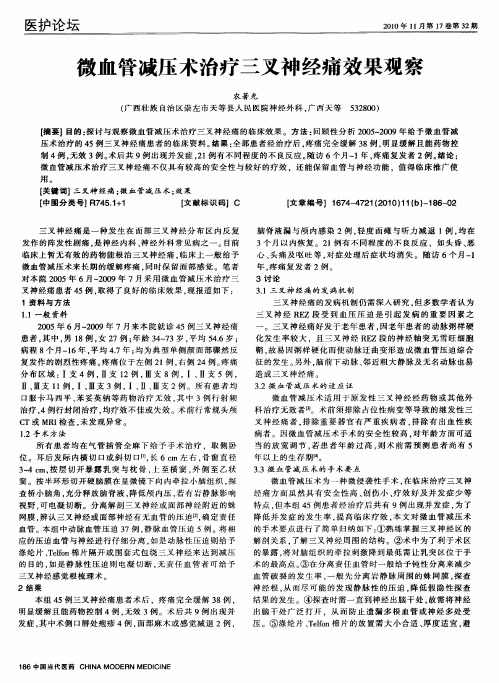 微血管减压术治疗三叉神经痛效果观察