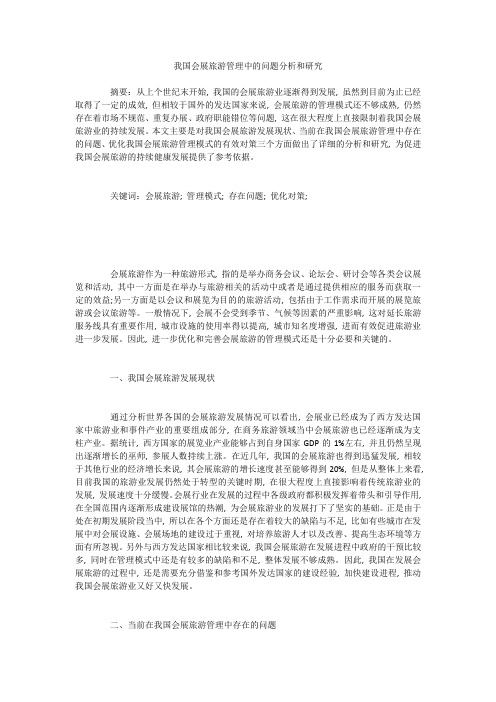 我国会展旅游管理中的问题分析和研究