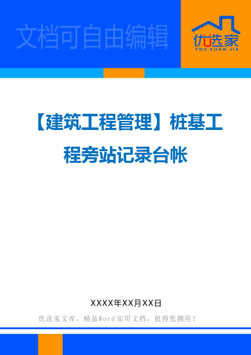 【建筑工程管理】桩基工程旁站记录台帐