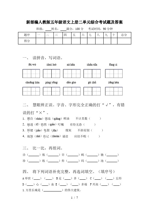 新部编人教版五年级语文上册二单元综合考试题及答案