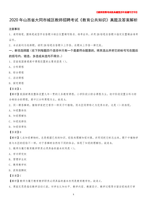2020年山西省大同市城区教师招聘考试《教育公共知识》真题及答案解析