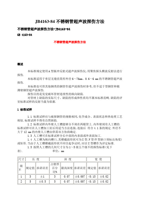 JB4163-84不锈钢管超声波探伤方法