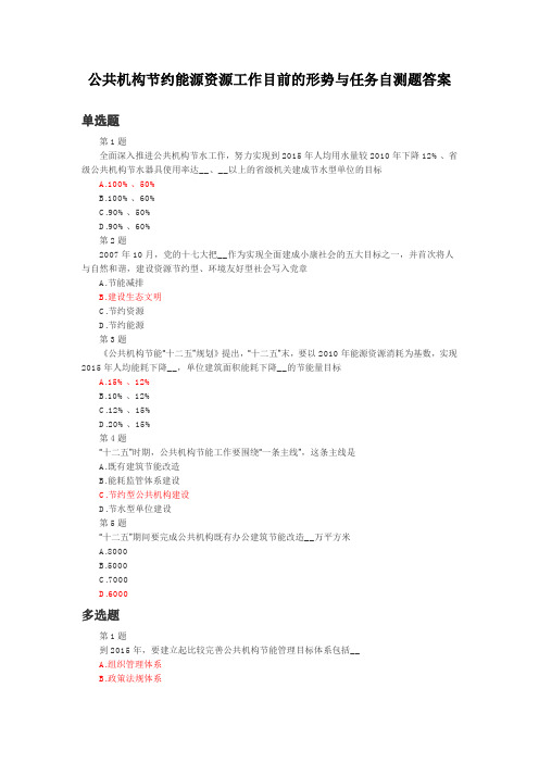 公共机构节约能源资源工作目前的形势与任务自测题答案