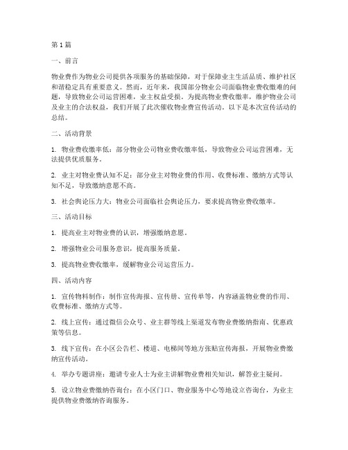 催收物业费宣传活动总结(3篇)