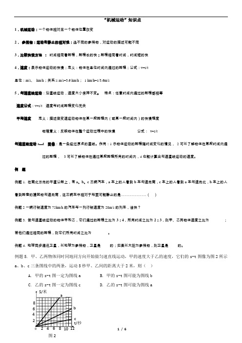 机械运动知识要点及练习