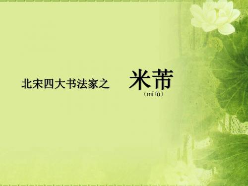 米芾