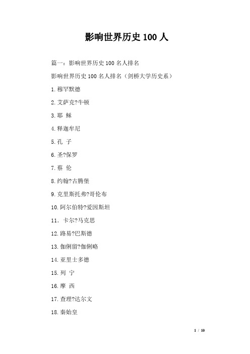 影响世界历史100人