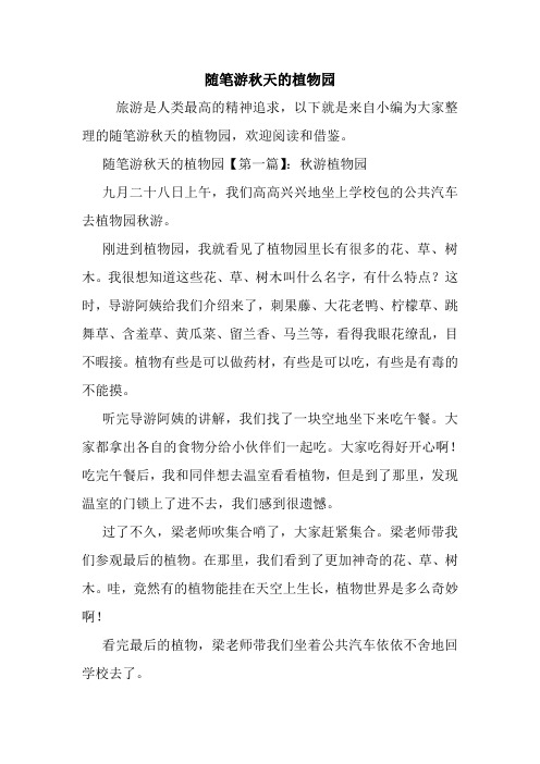 最新随笔游秋天的植物园