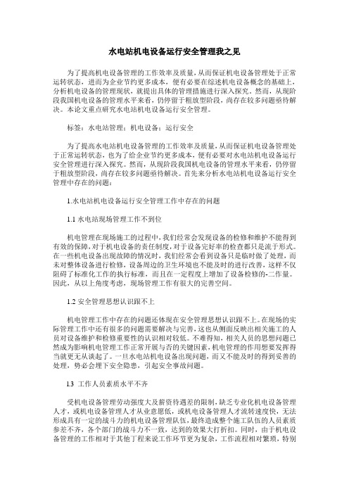 水电站机电设备运行安全管理我之见