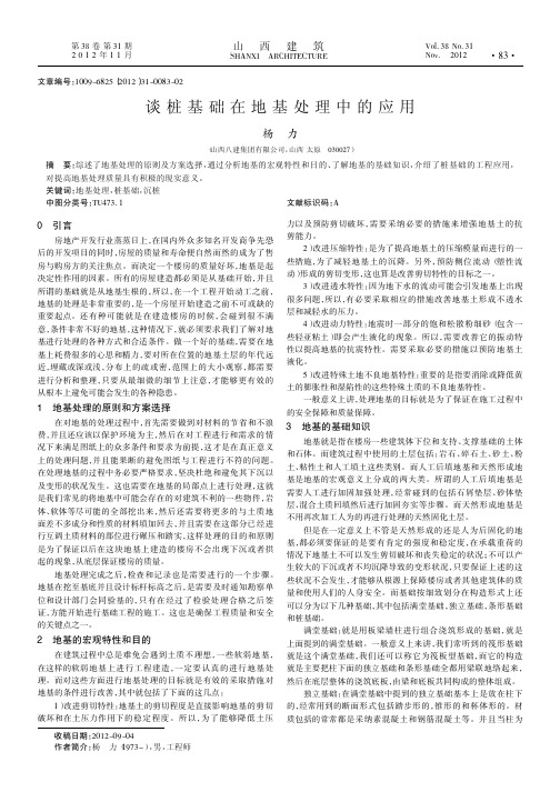 谈桩基础在地基处理中的应用