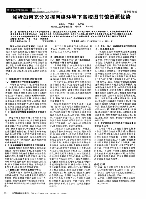 浅析如何充分发挥网络环境下高校图书馆资源优势