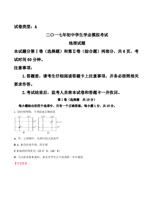 山东省泰安市东平县2016-2017学年中考地理模拟试题(解析版)