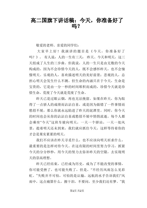高二国旗下讲话稿：今天,你准备好了吗？