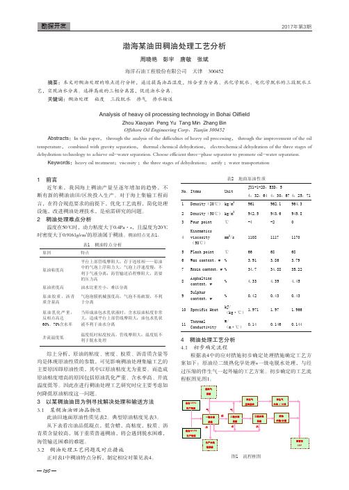 渤海某油田稠油处理工艺分析