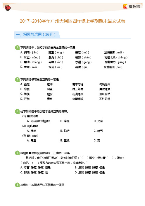 【学生版】2017-2018学年广州天河区四年级上学期期末语文试卷