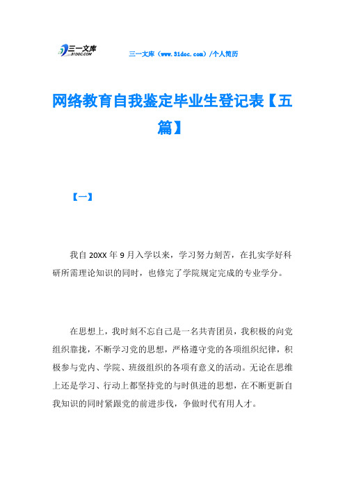 网络教育自我鉴定毕业生登记表【五篇】