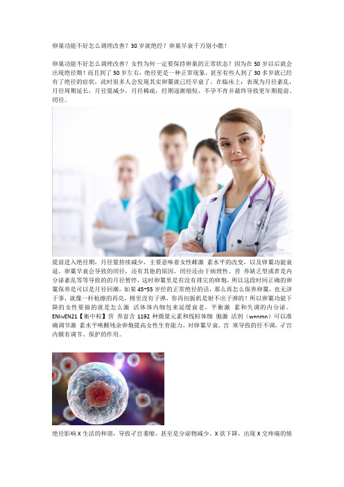卵巢功能不好怎么调理改善？30岁就绝经？卵巢早衰千万别小瞧!