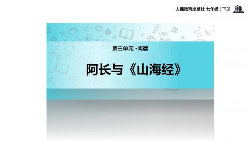阿长与《山海经》公开课优秀课件