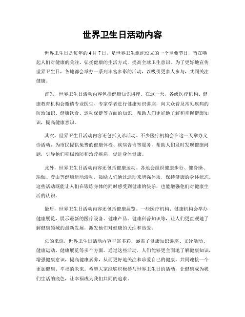 世界卫生日活动内容