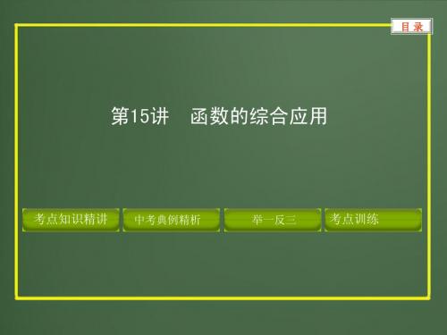 2012版中考数学精品课件第三章函数及其图象(含11真题和12预测题)第15讲 函数的综合应用