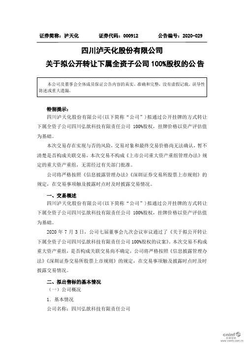 泸天化：关于拟公开转让下属全资子公司100%股权的公告