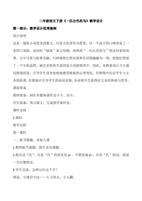 二年级语文下册《一匹出色的马》教学设计