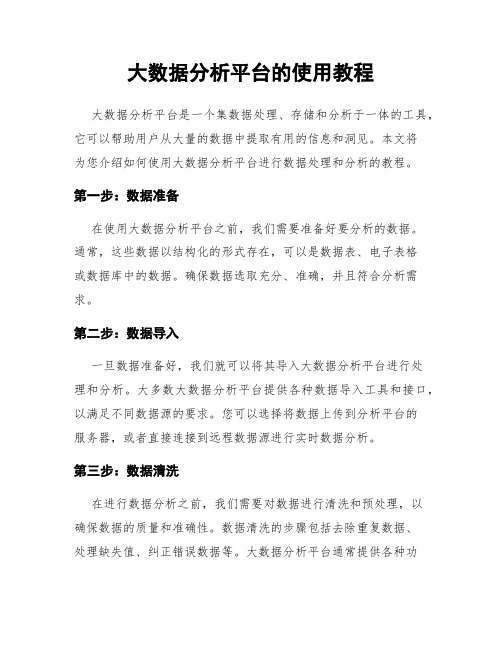 大数据分析平台的使用教程