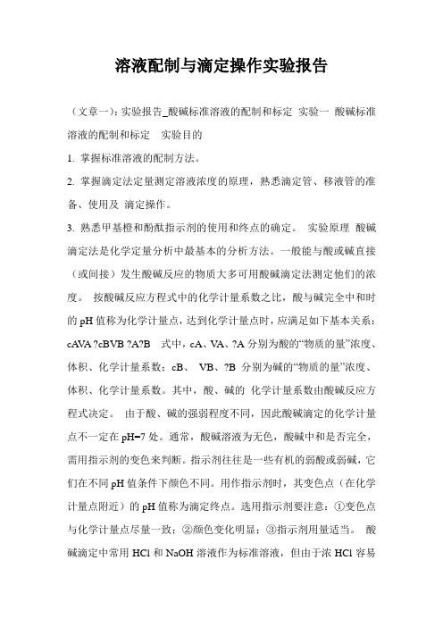 溶液配制与滴定操作实验报告
