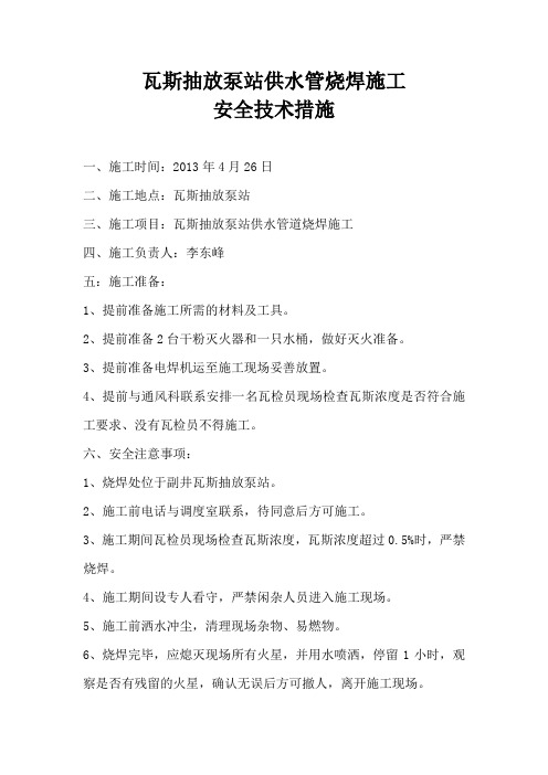 瓦斯抽放泵站烧焊施工安全技术措施
