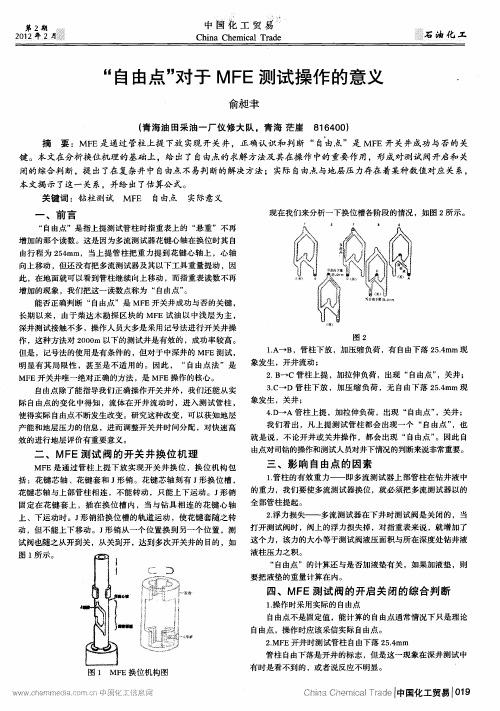 “自由点＂对于MFE测试操作的意义