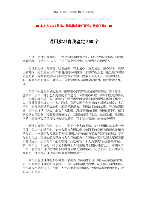 2018-通用实习自我鉴定500字-范文模板 (1页)