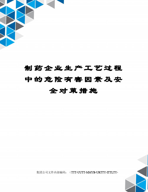 制药企业生产工艺过程中的危险有害因素及安全对策措施优选稿