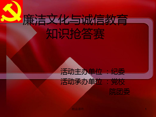 廉洁文化与诚信教育PPT课件