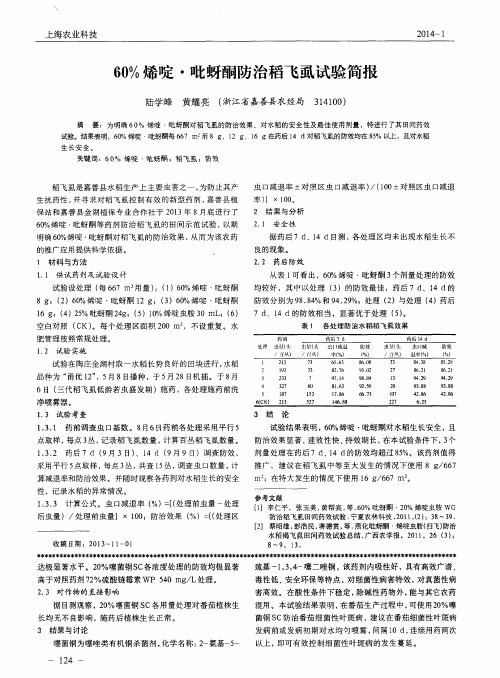 60%烯啶·吡蚜酮防治稻飞虱试验简报