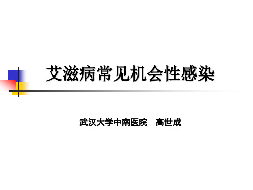 艾滋病常见机会性感染解析