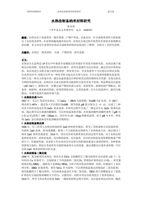 水热法制备纳米材料研究进展