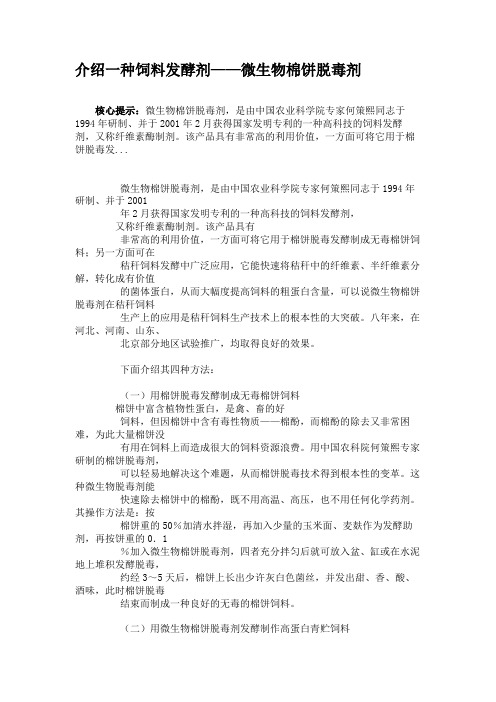介绍一种饲料发酵剂——微生物棉饼脱毒剂.