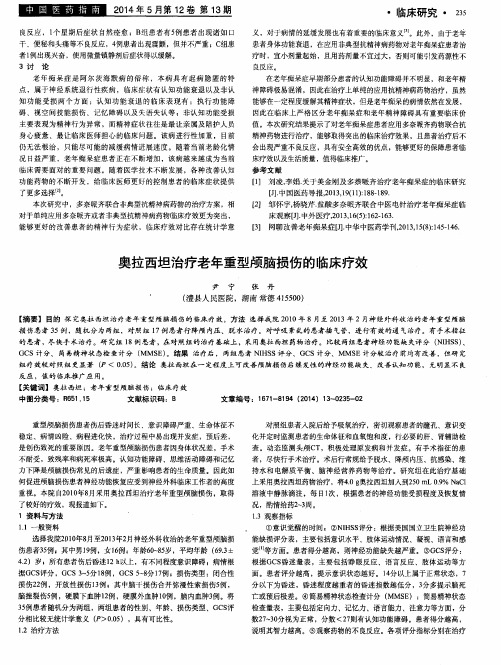 奥拉西坦治疗老年重型颅脑损伤的临床疗效