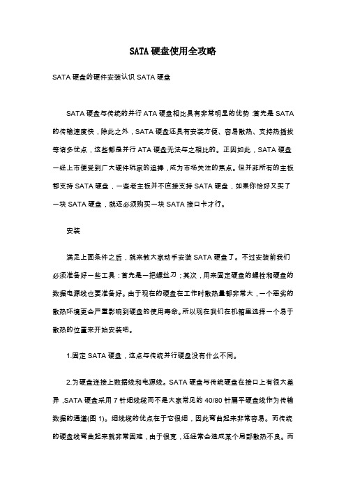 SATA硬盘使用全攻略