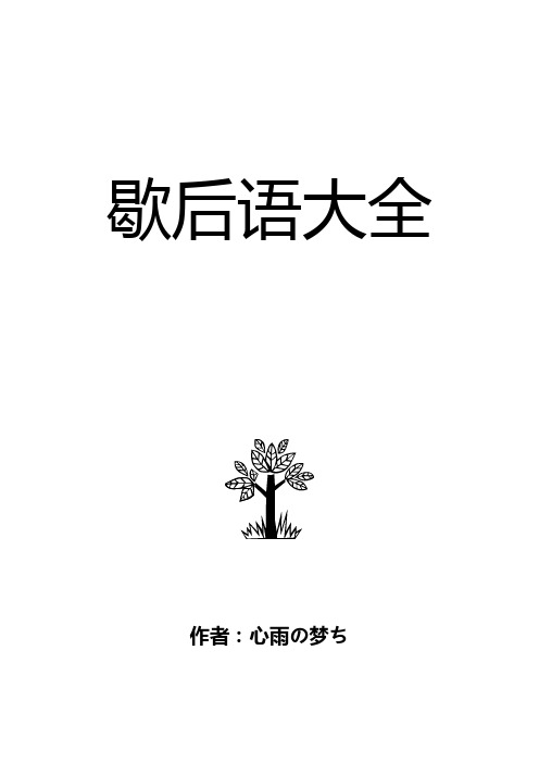 歇后语大全