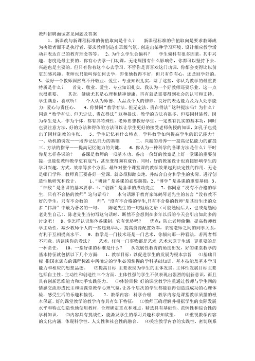 教师招聘面试常见问题及答案