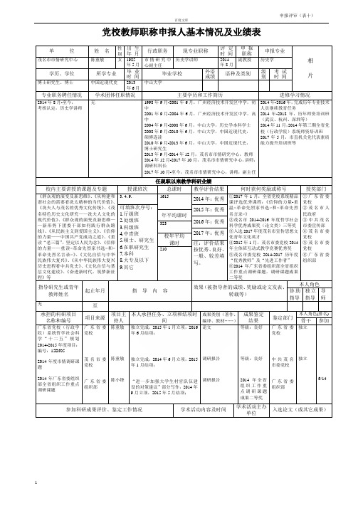 党校教师职称申报人基本情况及业绩表
