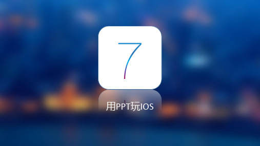 IOS7毛玻璃效果幻灯片模板