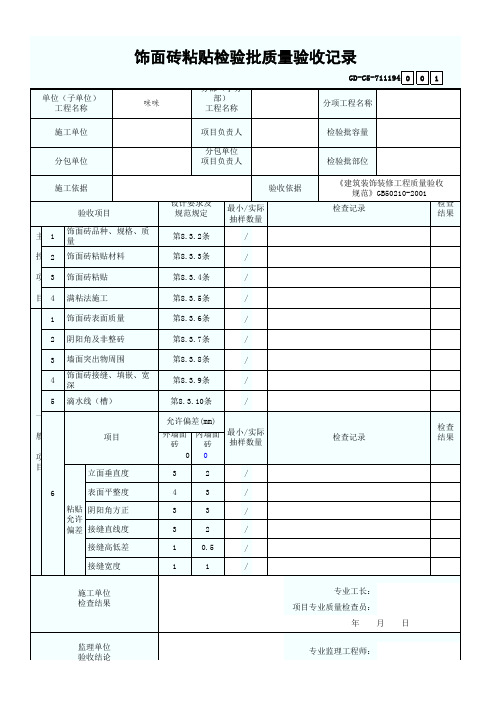 饰面砖粘贴检验批质量验收记录